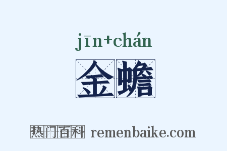 金蟾是什么意思的图片